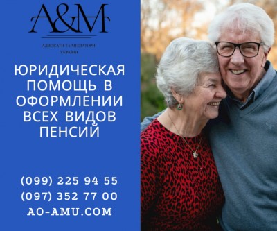 Юридическая помощь в оформлении всех видов пенсий