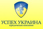 Юридическая компания «Успех Украина»