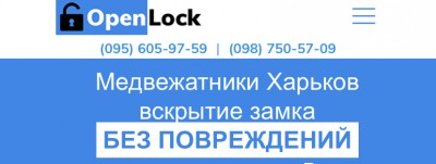 Open lock Харьков 