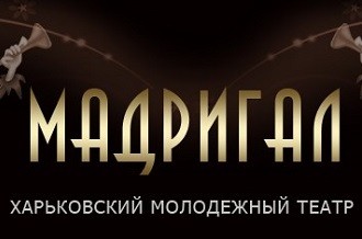 Харьковский молодежный театр «Мадригал»