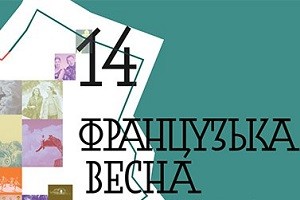 Харьковчан приглашают на фестиваль «Французская весна»