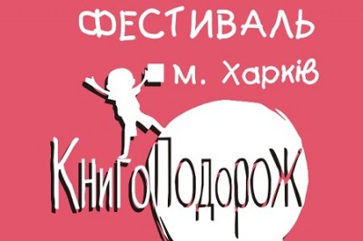 Маленьких харьковчан приглашают на книжный фестиваль