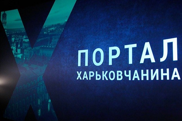 В Харькове заработала онлайн-платформа «Портал харьковчанина»