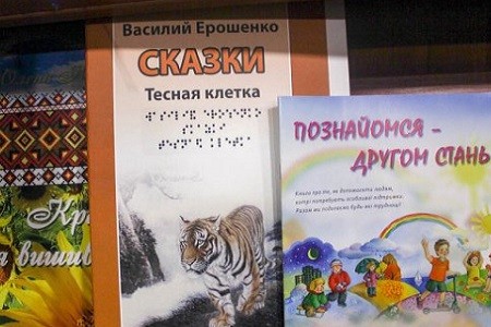 В Харькове презентовали книги для детей с нарушениями зрения