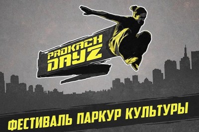 В Харькове пройдет фестиваль паркур культуры