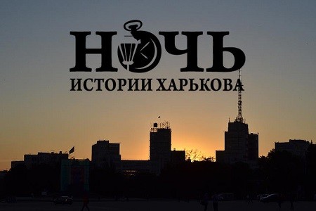  В Харьковской филармонии пройдет пятая «Ночь истории»