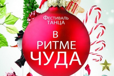 В Харькове пройдет фестиваль танца «В ритме чуда»