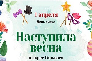 Харьковчан приглашают отметить День смеха в парке Горького