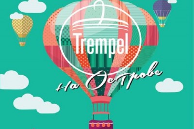 На Журавлевке пройдет фестиваль «Trempel на Острове»