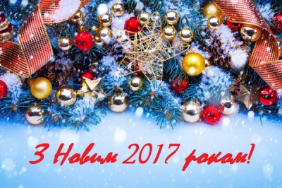 З Новим 2017 роком!