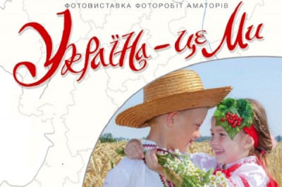 В Харькове проходит фотовыставка «Украина – это мы»
