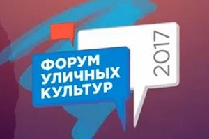 В Харькове пройдет ІІ Всеукраинский форум уличных культур