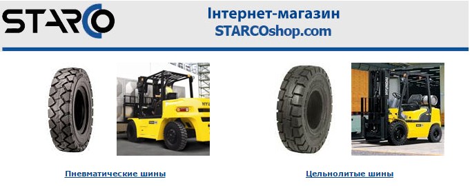 Starco - шины для погрузчиков