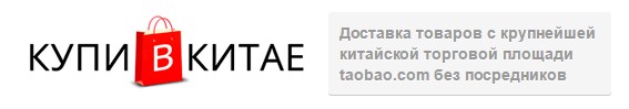 Купи в Китае - доставка из taobao