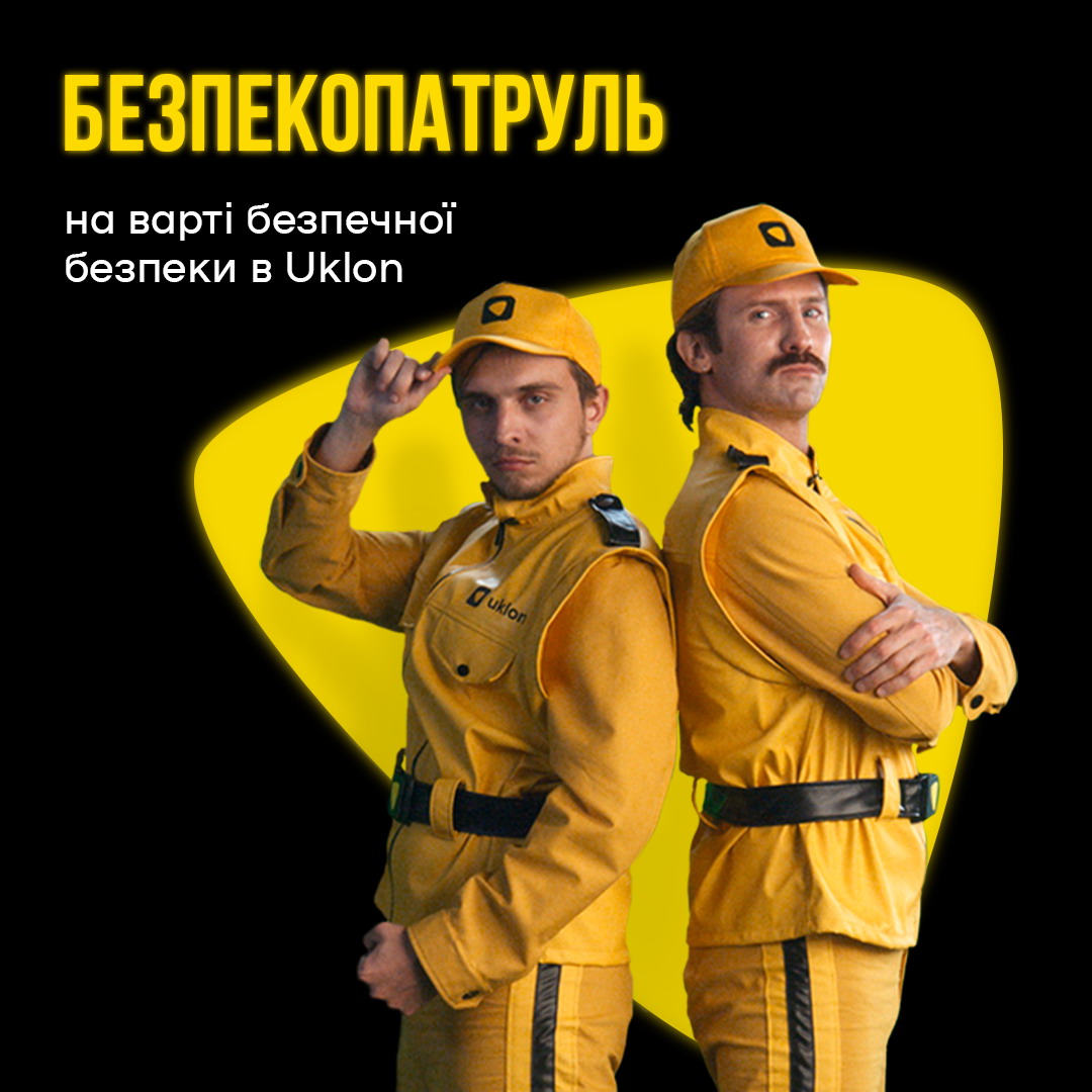 Патруль безопасности Uklon