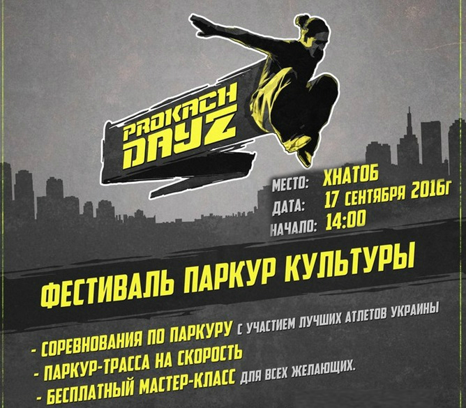 афиша паркур