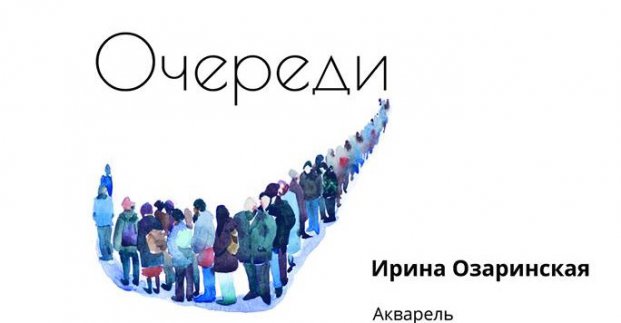 очереди