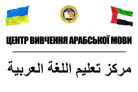 АРАБСКИЙ